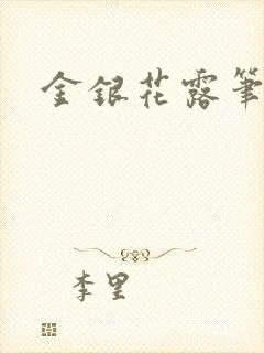 金银花露笔趣阁