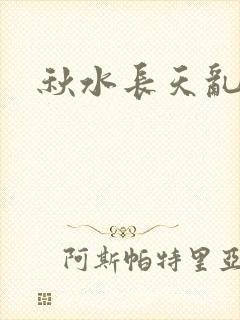 秋水长天乱红颜