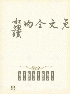 胬肉全文免费阅读