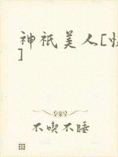 神祇美人[快穿]