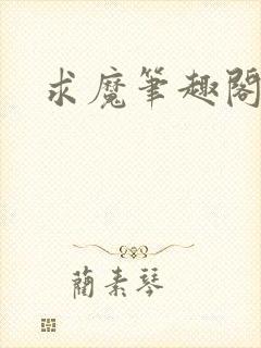 求魔笔趣阁