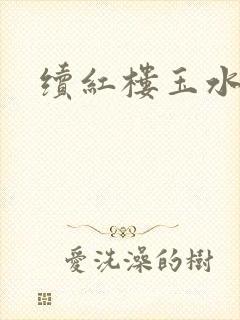 续红楼玉水之缘