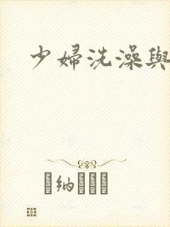 少妇洗澡与子伦