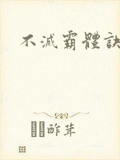 不灭霸体诀