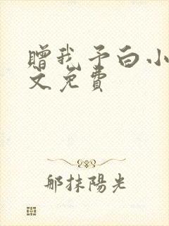 赠我予白小说全文免费