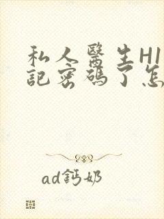 私人医生H1忘记密码了怎么办