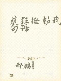 疯狂拨动我的小句号