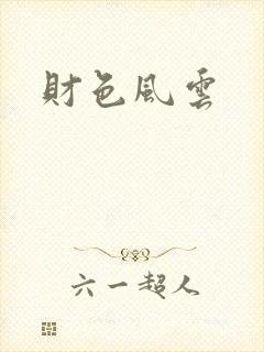 财色风云