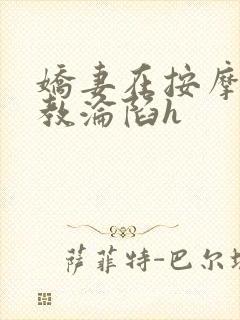 娇妻在按摩师调教沦陷h