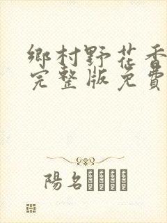 乡村野花香小说完整版免费