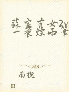 苏家有女2v2一蓑烟雨笔趣阁