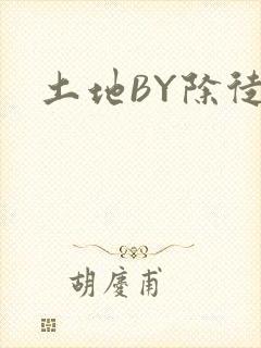 土地BY除徒