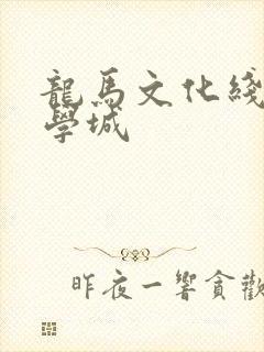 龙马文化线上文学城