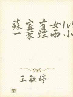 苏家有女1v5一蓑烟雨小说