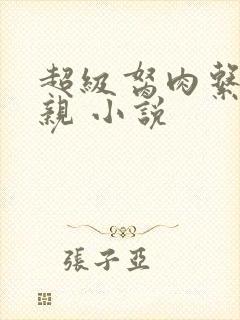 超级胬肉系统母亲 小说