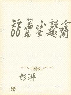 短篇小说合集500篇笔趣阁