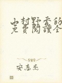 山村野香的小说免费阅读全文