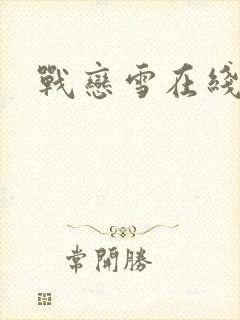 战恋雪在线阅读