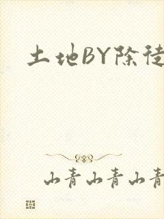 土地BY除徒