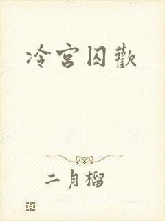 冷宫囚欢