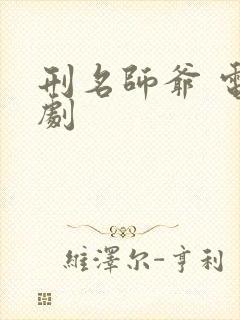 刑名师爷 电视剧