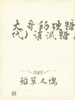 大哥的硬糖(年代) 消灭糖果小说