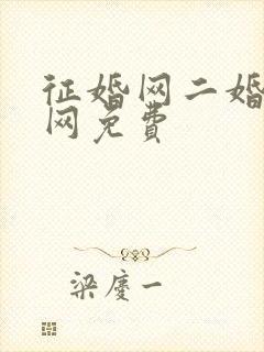 征婚网二婚正规网免费