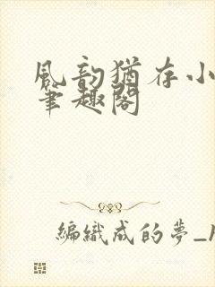 风韵犹存小说 笔趣阁