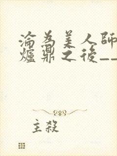 沦为美人师兄的炉鼎之后__