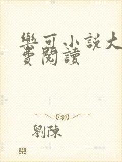 乐可小说大全免费阅读