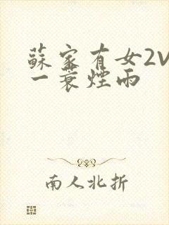 苏家有女2V2一蓑烟雨