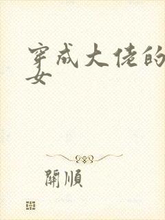 穿成大佬的小仙女