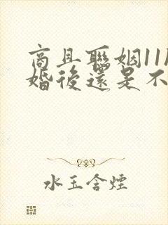 商且联姻11h婚后还是不熟