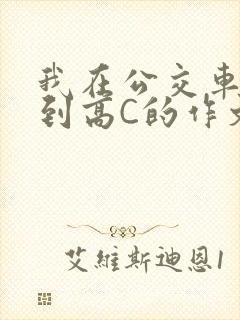 我在公交车上弄到高C的作文