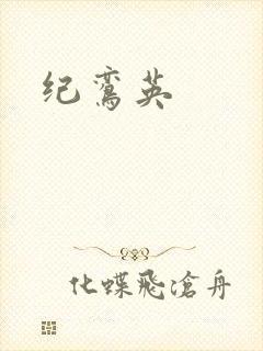 纪鸾英
