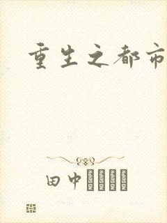 重生之都市