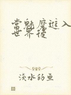 当魅魔进入快穿世界后