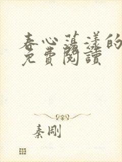 春心荡漾的小说免费阅读