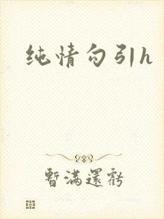 纯情勾引h