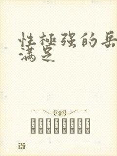 性极强的岳让我满足