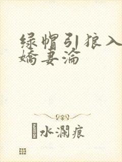 绿帽引狼入室之娇妻沦