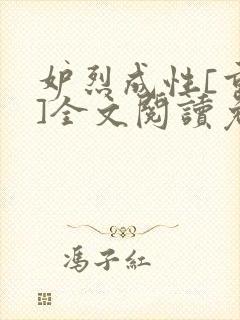 妒烈成性[重生]全文阅读免费笔趣