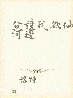 公让我欲仙欲死河边