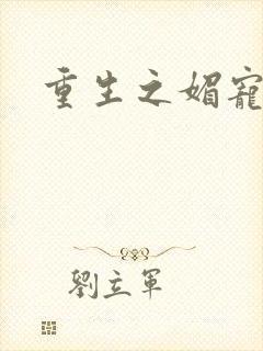 重生之媚宠系统