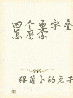 四个鱼字叠起来怎么念