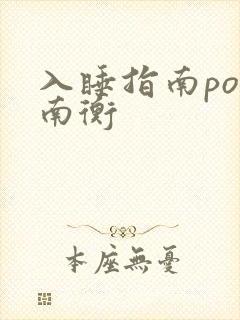 入睡指南po况南衡
