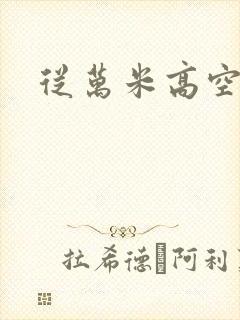 从万米高空降临