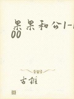 果果和公1-100