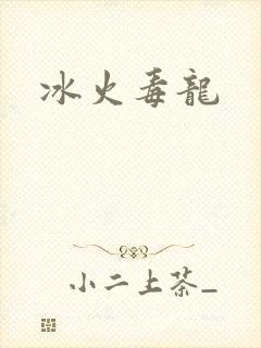冰火毒龙