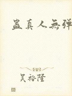 蛊真人无弹窗